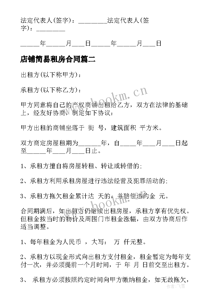 店铺简易租房合同 简易租房合同(通用8篇)