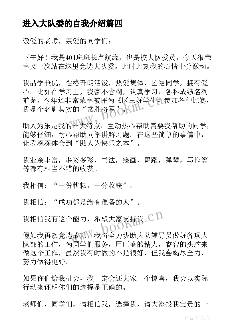 2023年进入大队委的自我介绍 大队委员竞选演讲稿(大全7篇)