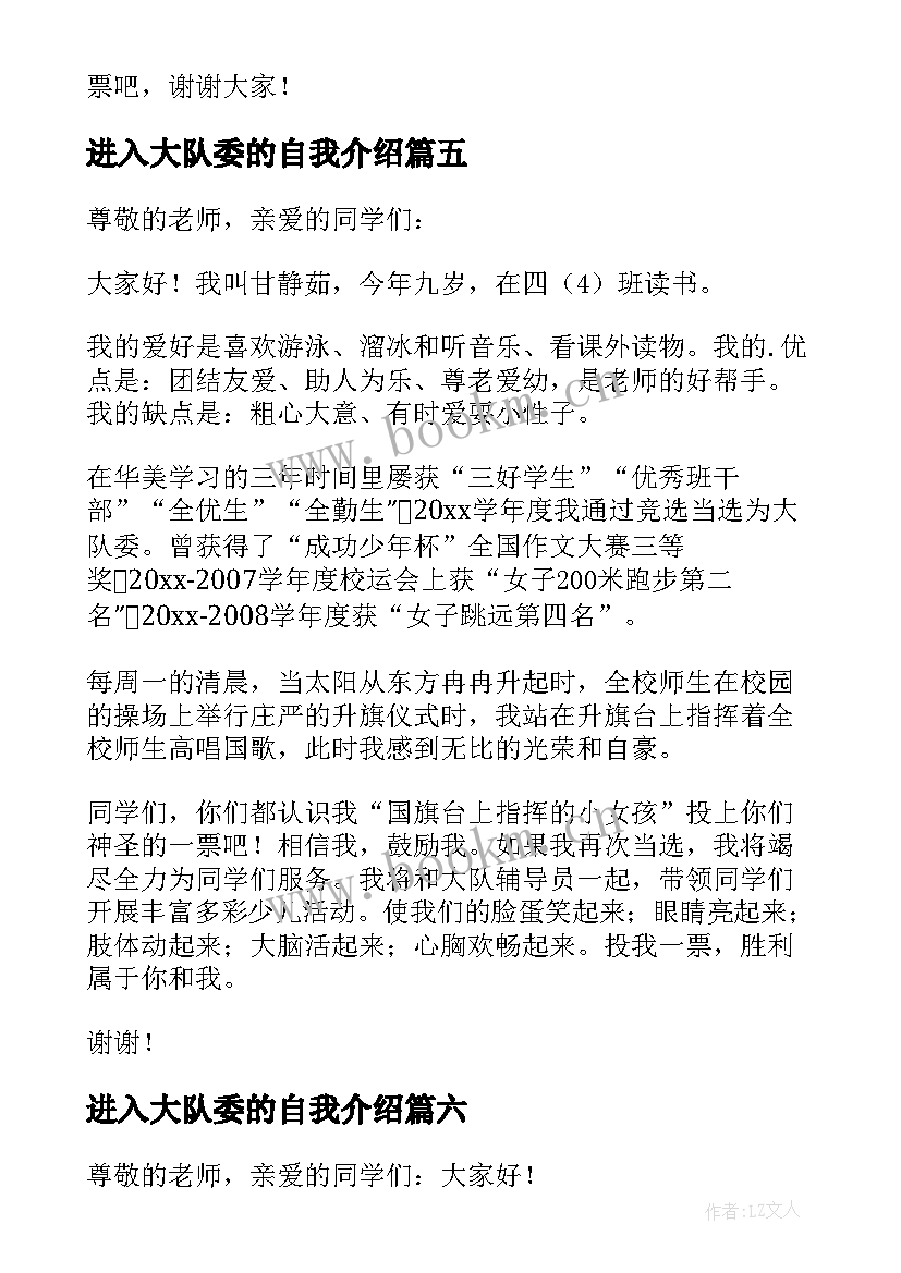 2023年进入大队委的自我介绍 大队委员竞选演讲稿(大全7篇)