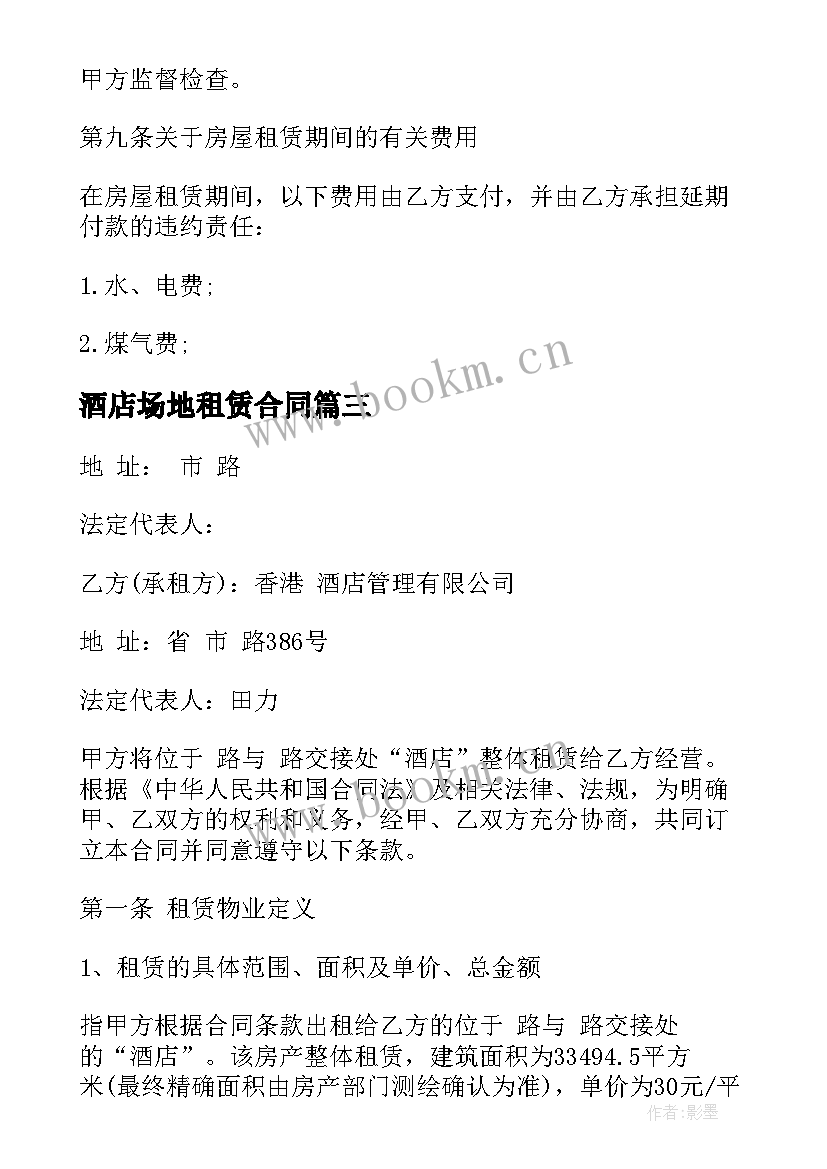 2023年酒店场地租赁合同(通用5篇)