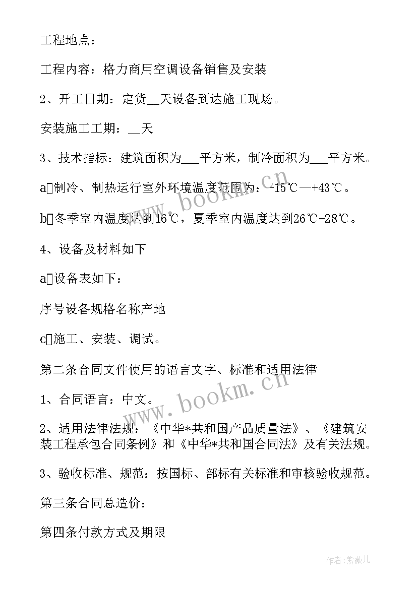 空调销售安装合同 空调销售合同(精选5篇)