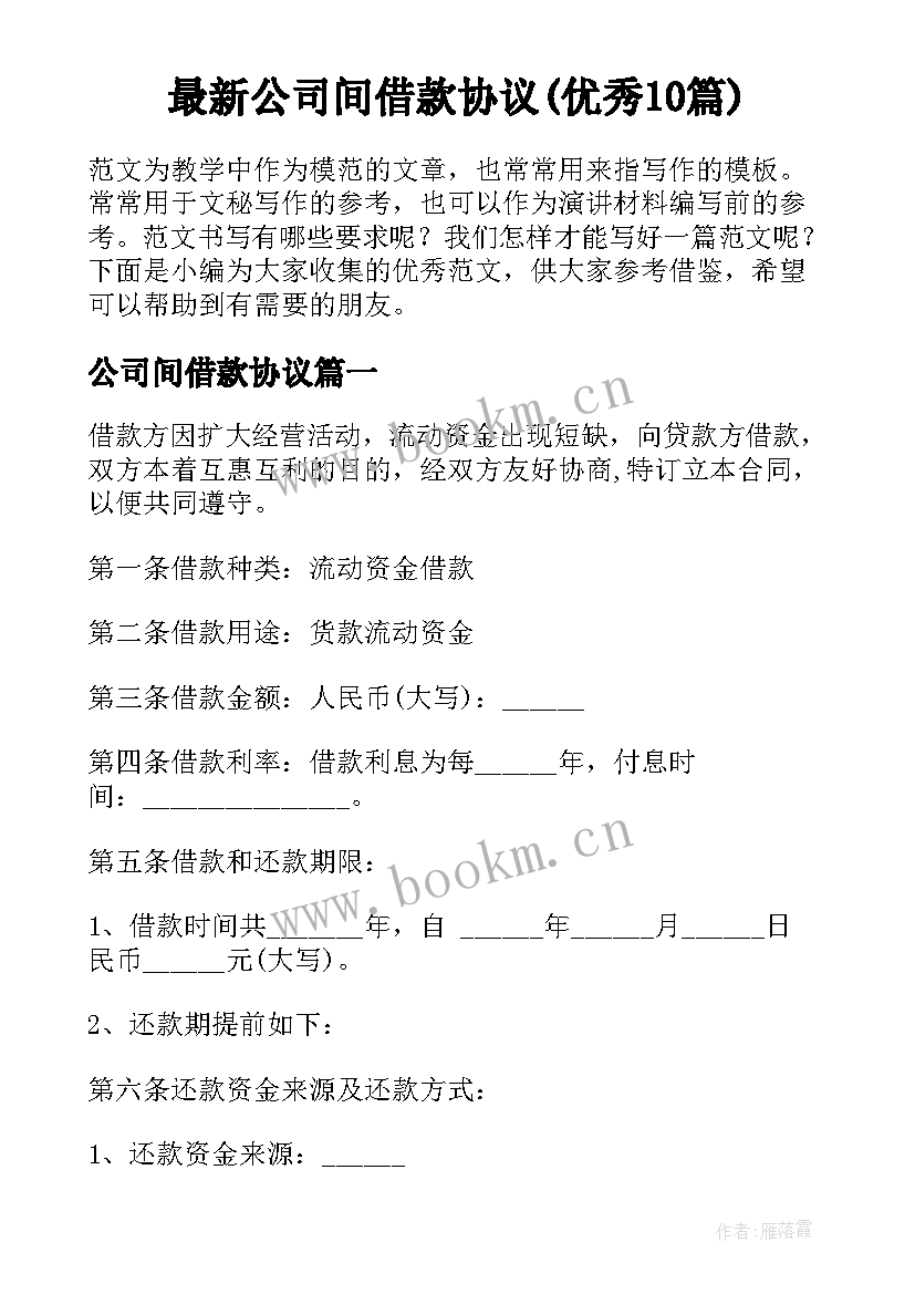 最新公司间借款协议(优秀10篇)