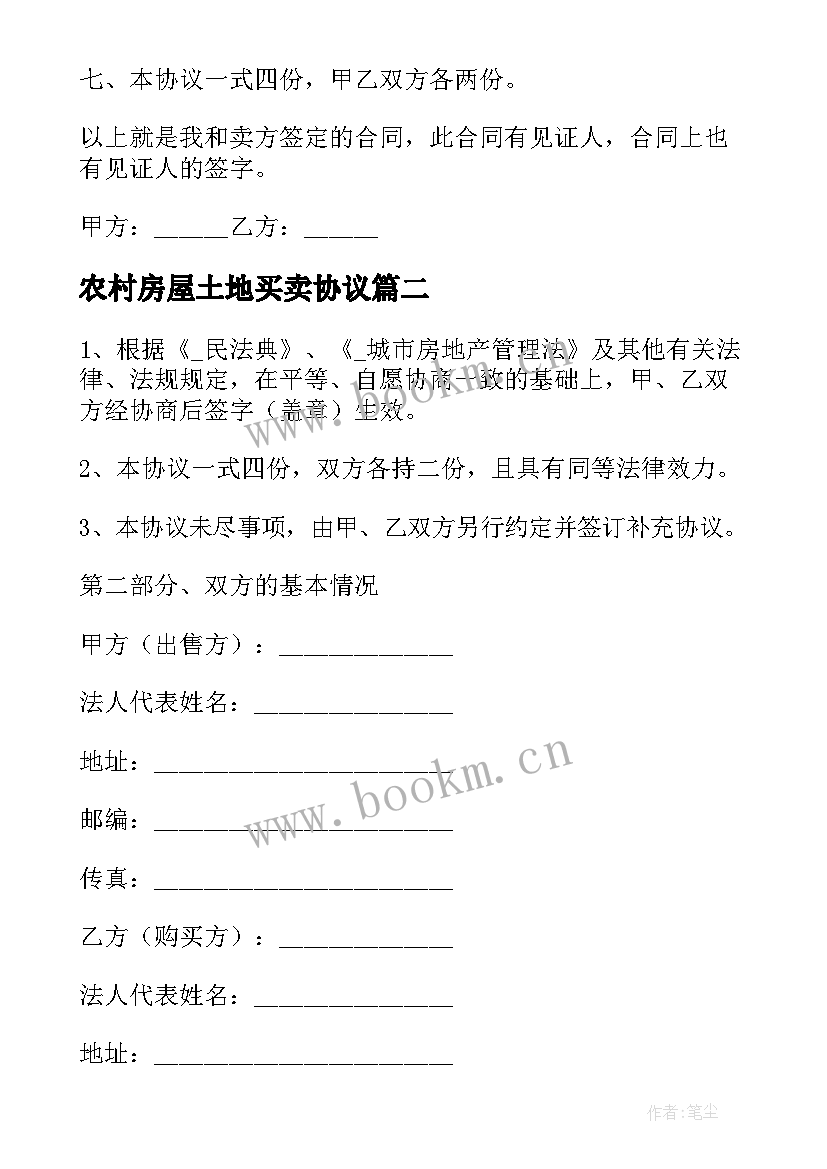 最新农村房屋土地买卖协议 买卖农村房合同(汇总8篇)