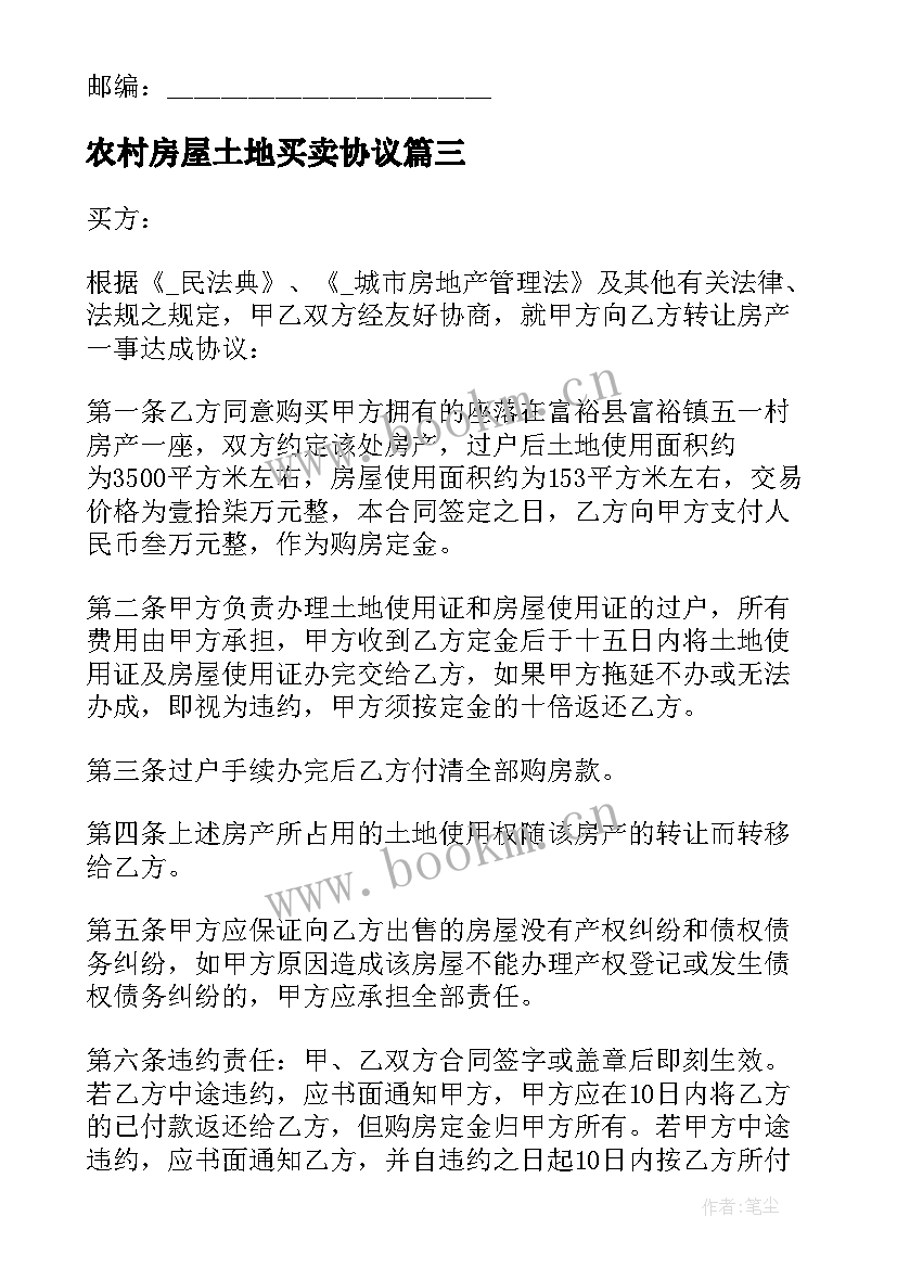 最新农村房屋土地买卖协议 买卖农村房合同(汇总8篇)