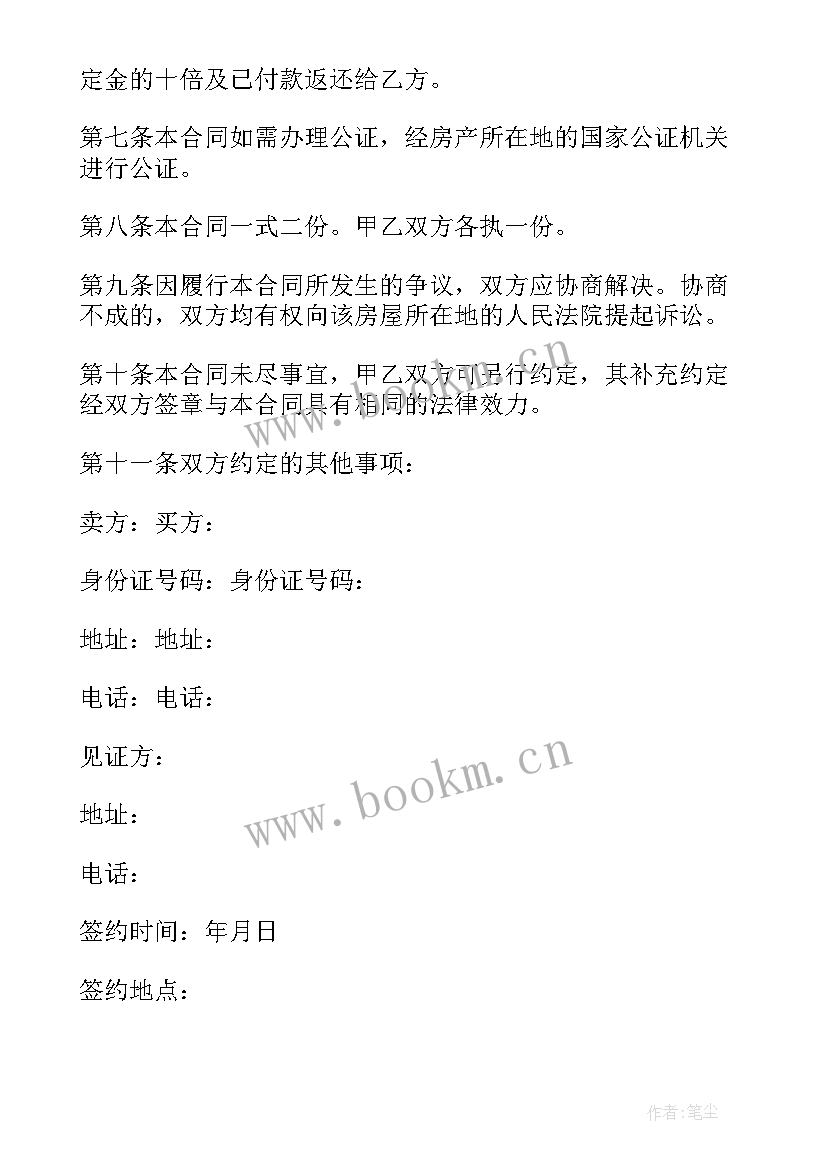 最新农村房屋土地买卖协议 买卖农村房合同(汇总8篇)