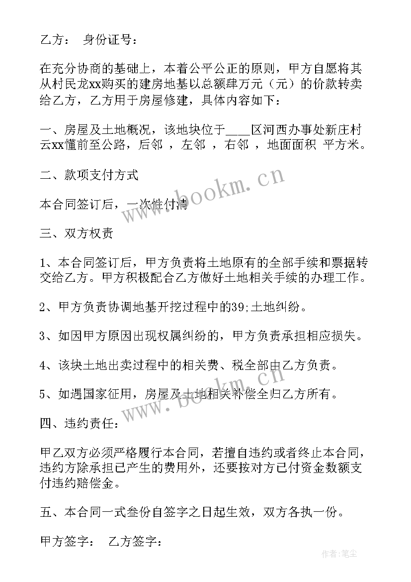 最新农村房屋土地买卖协议 买卖农村房合同(汇总8篇)