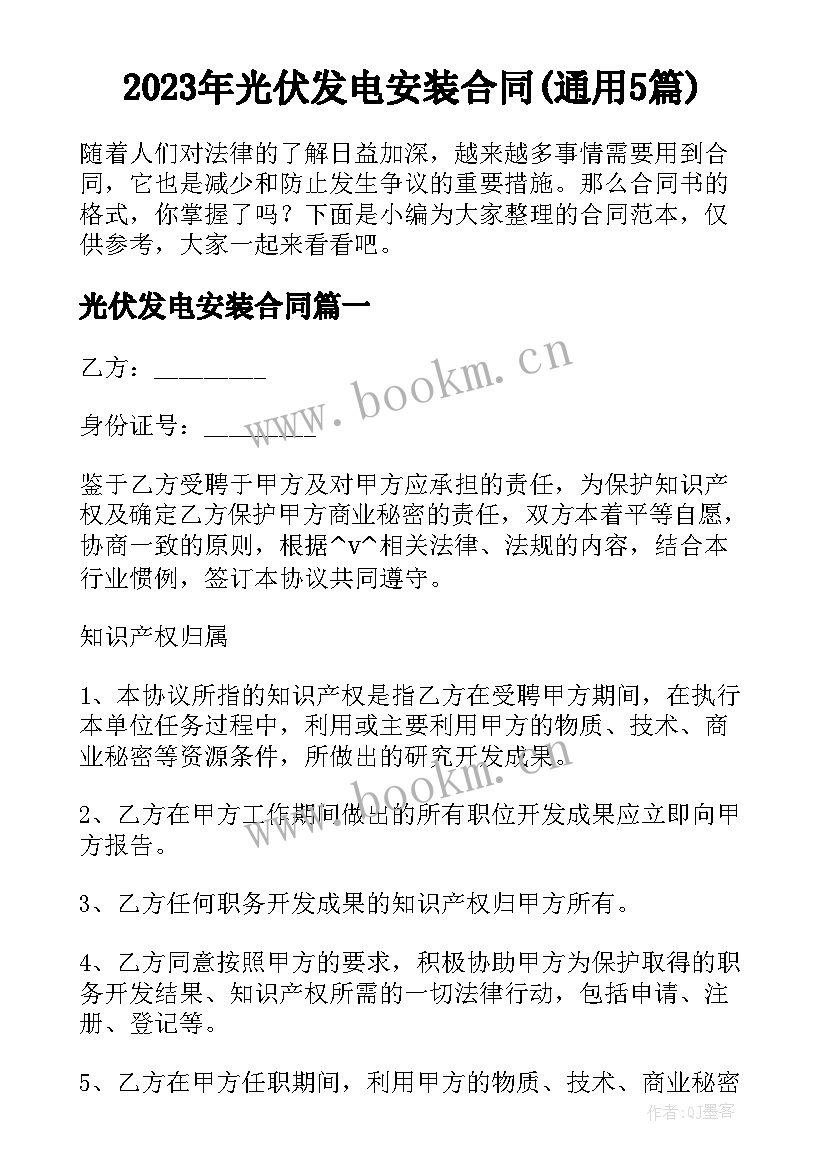 2023年光伏发电安装合同(通用5篇)