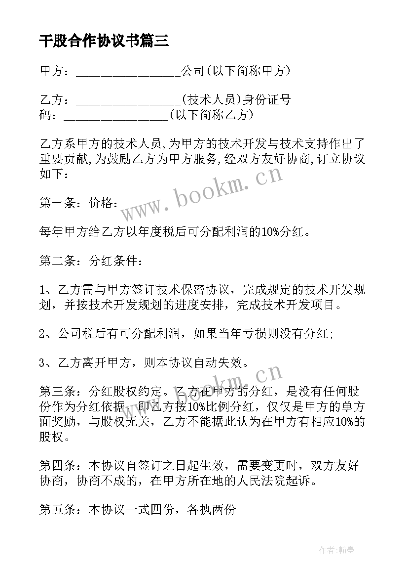 干股合作协议书(精选6篇)