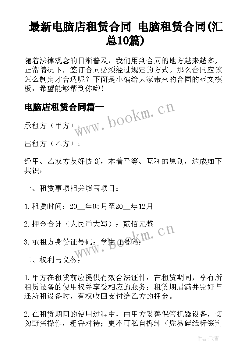 最新电脑店租赁合同 电脑租赁合同(汇总10篇)