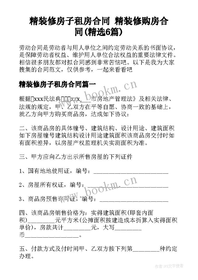 精装修房子租房合同 精装修购房合同(精选6篇)