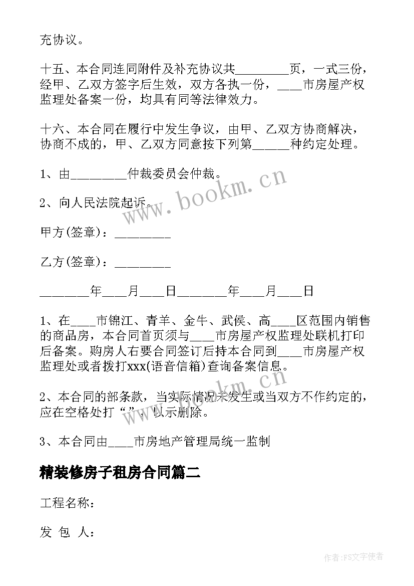 精装修房子租房合同 精装修购房合同(精选6篇)