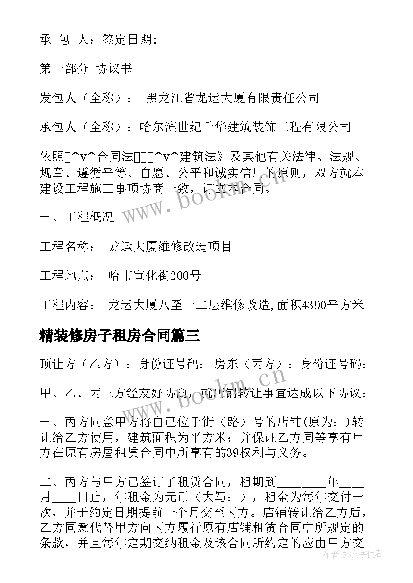 精装修房子租房合同 精装修购房合同(精选6篇)