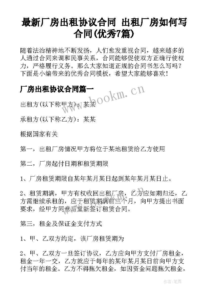 最新厂房出租协议合同 出租厂房如何写合同(优秀7篇)