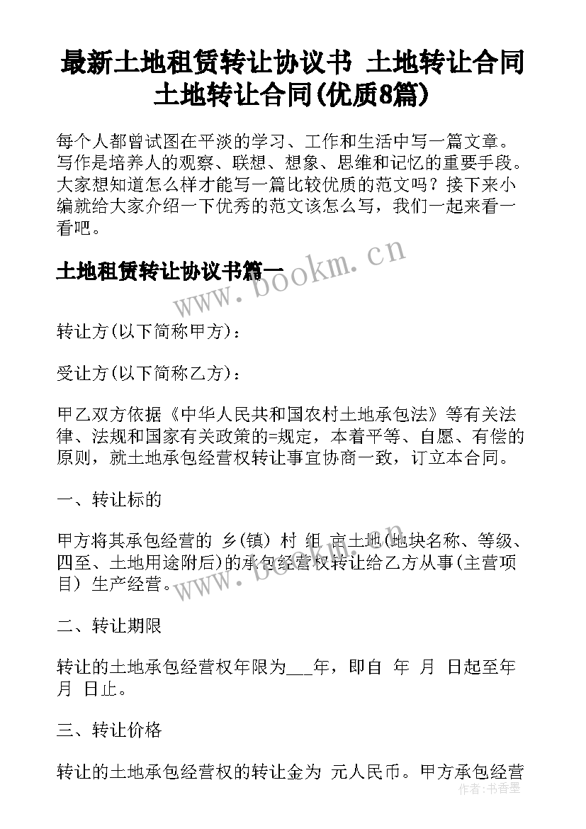 最新土地租赁转让协议书 土地转让合同土地转让合同(优质8篇)