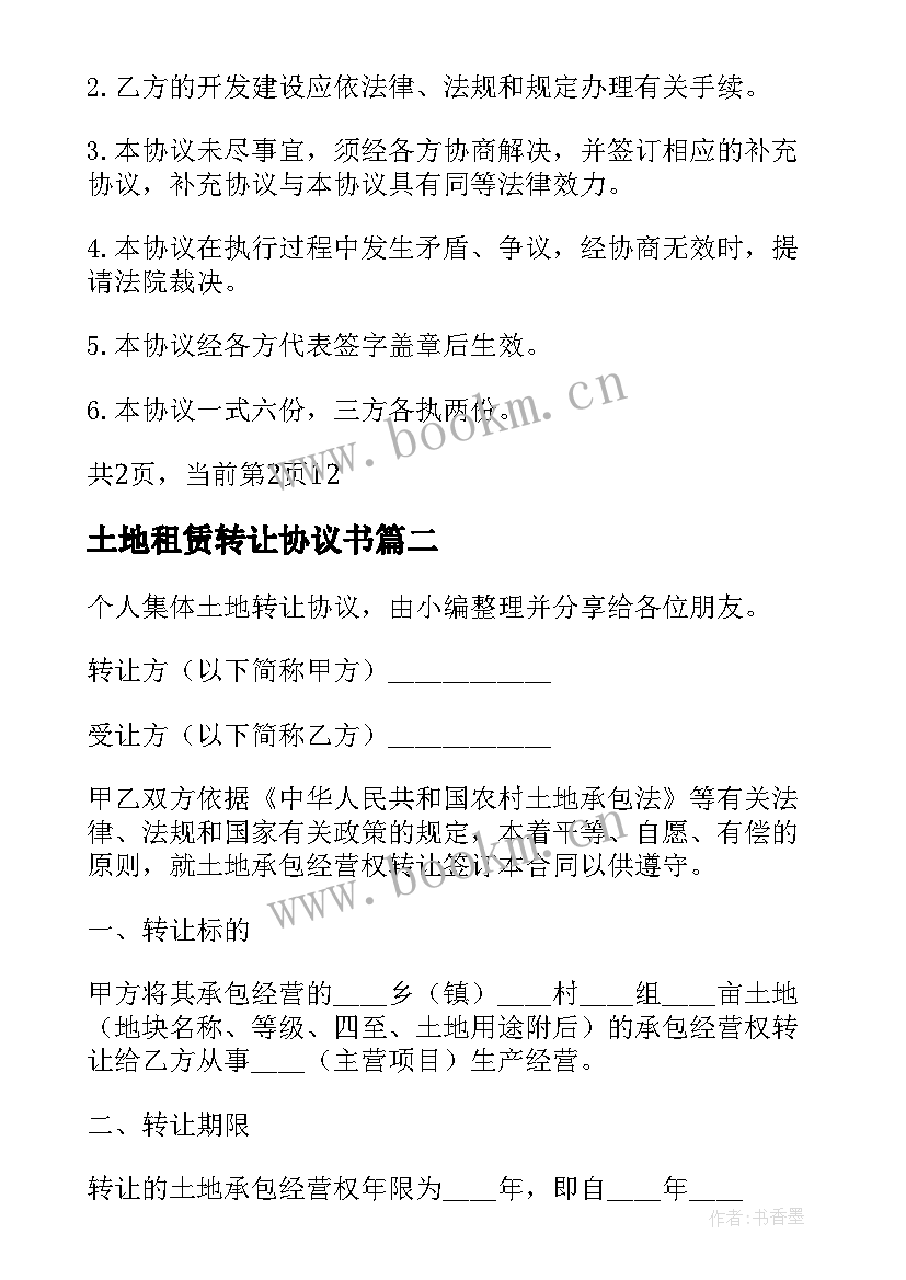 最新土地租赁转让协议书 土地转让合同土地转让合同(优质8篇)