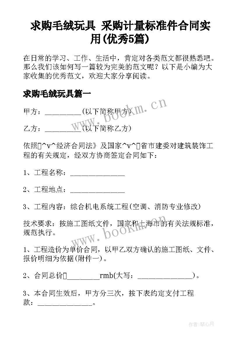 求购毛绒玩具 采购计量标准件合同实用(优秀5篇)