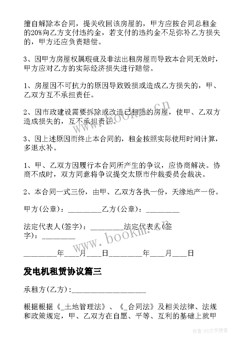 最新发电机租赁协议(优秀5篇)