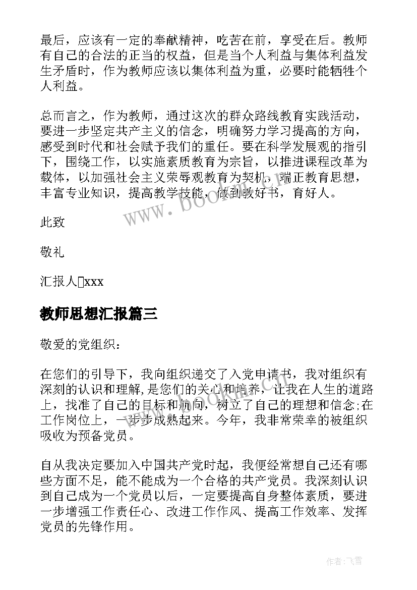 教师思想汇报(优质10篇)