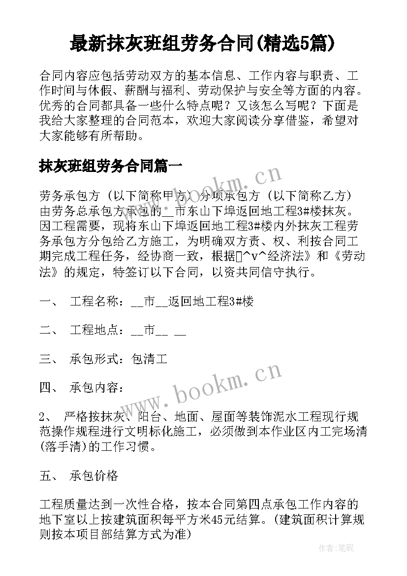 最新抹灰班组劳务合同(精选5篇)