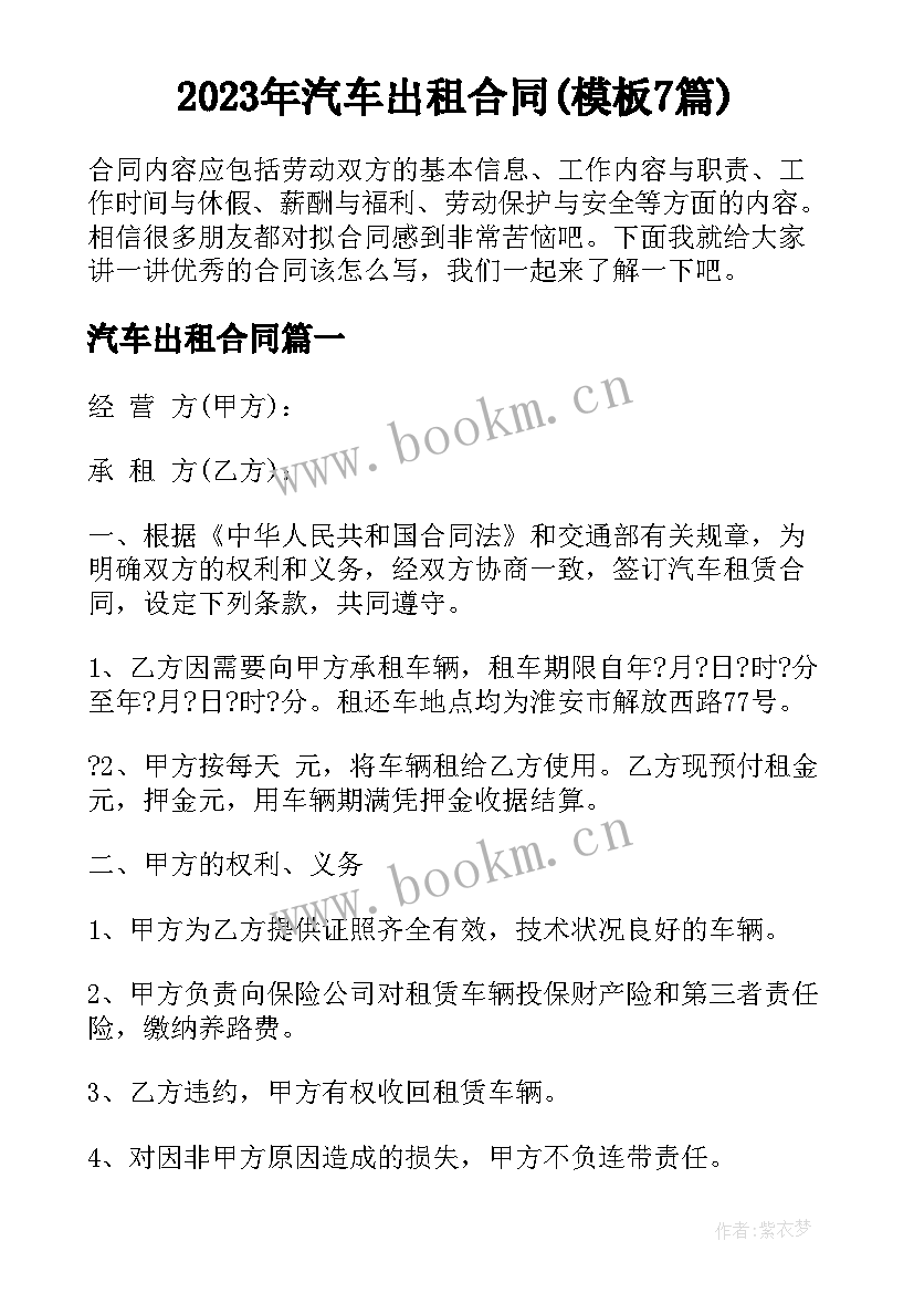 2023年汽车出租合同(模板7篇)