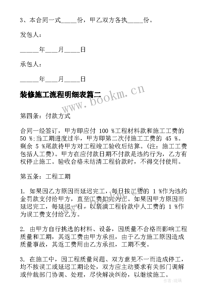 2023年装修施工流程明细表 公司装修施工合同(优秀9篇)