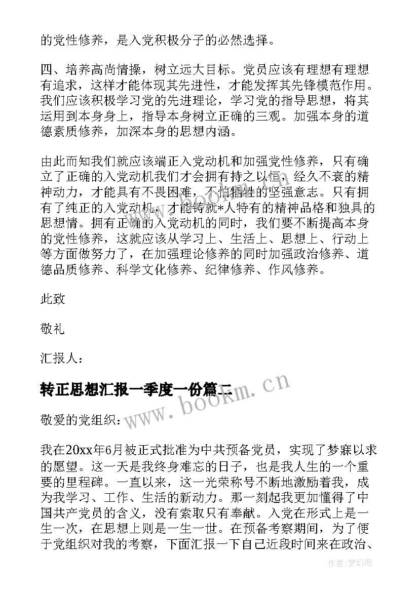 转正思想汇报一季度一份(优秀7篇)