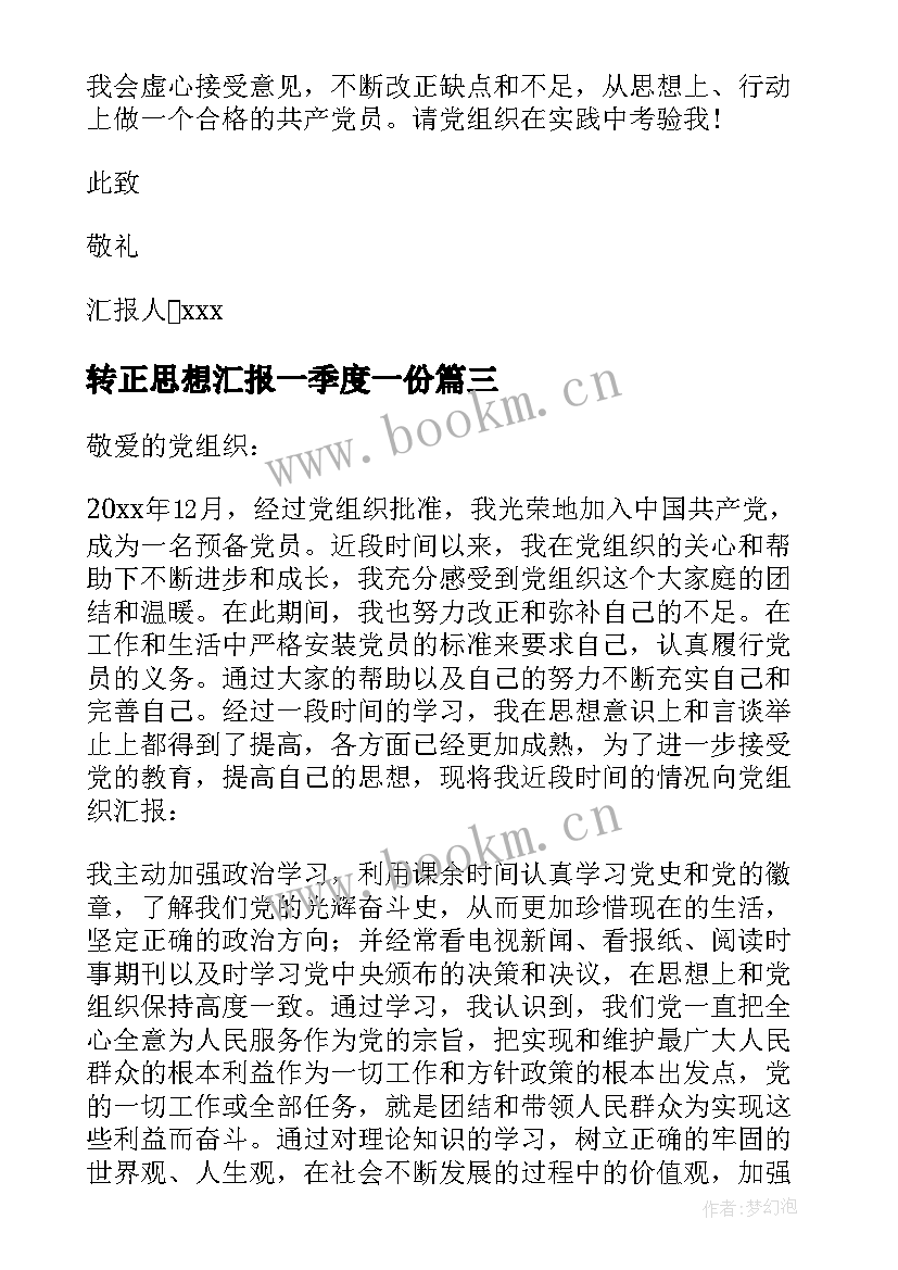 转正思想汇报一季度一份(优秀7篇)