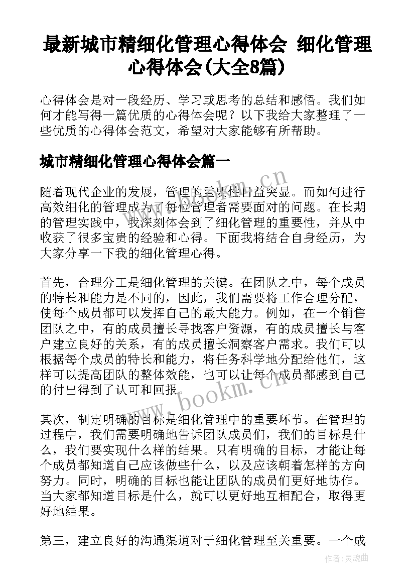 最新城市精细化管理心得体会 细化管理心得体会(大全8篇)