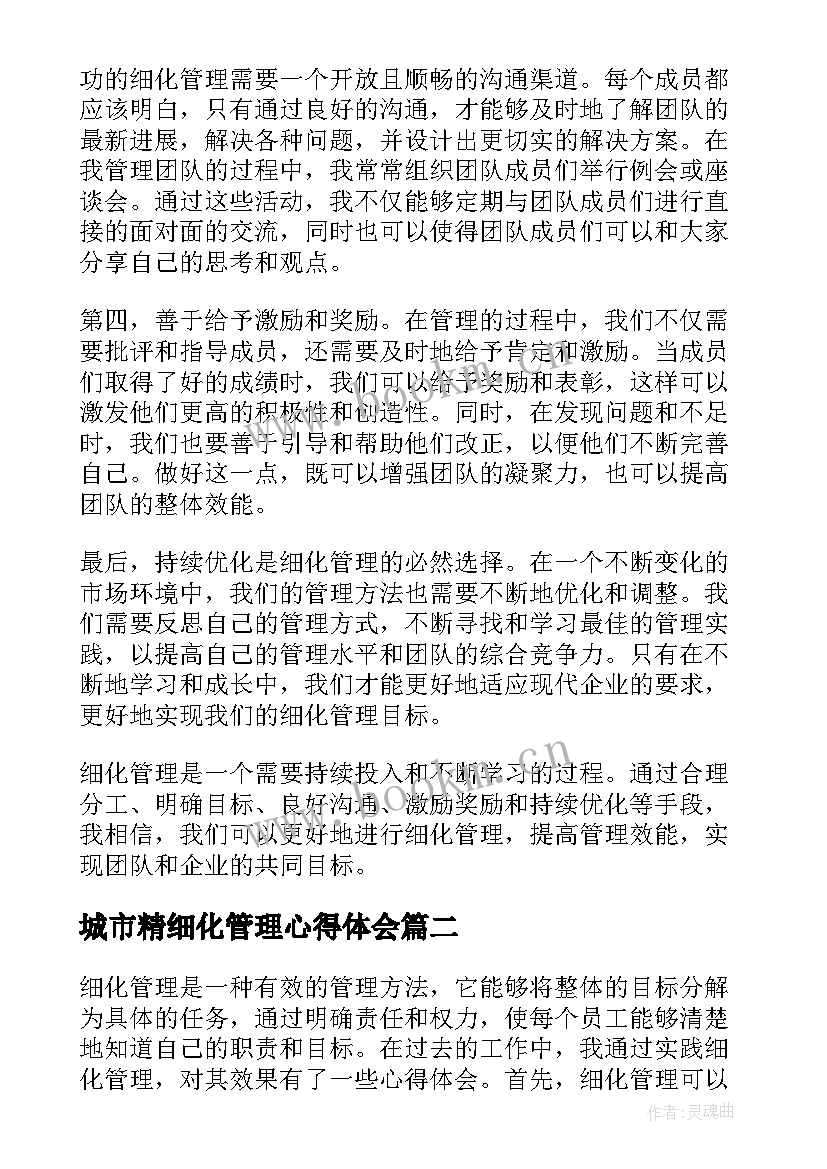 最新城市精细化管理心得体会 细化管理心得体会(大全8篇)