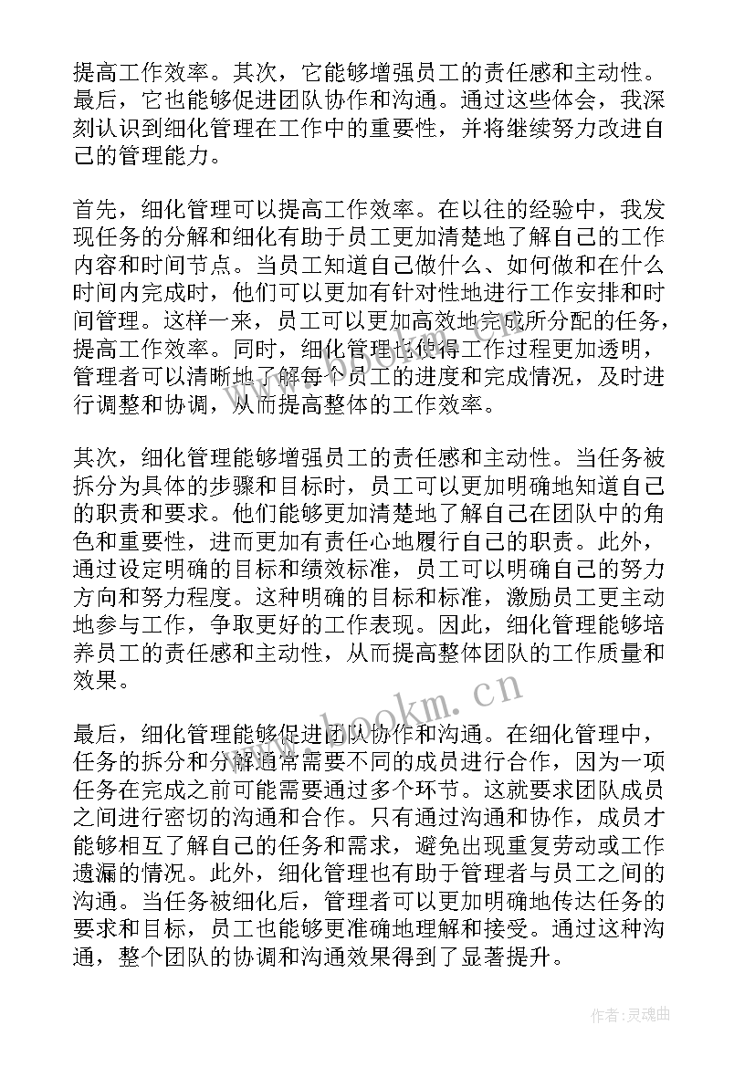 最新城市精细化管理心得体会 细化管理心得体会(大全8篇)