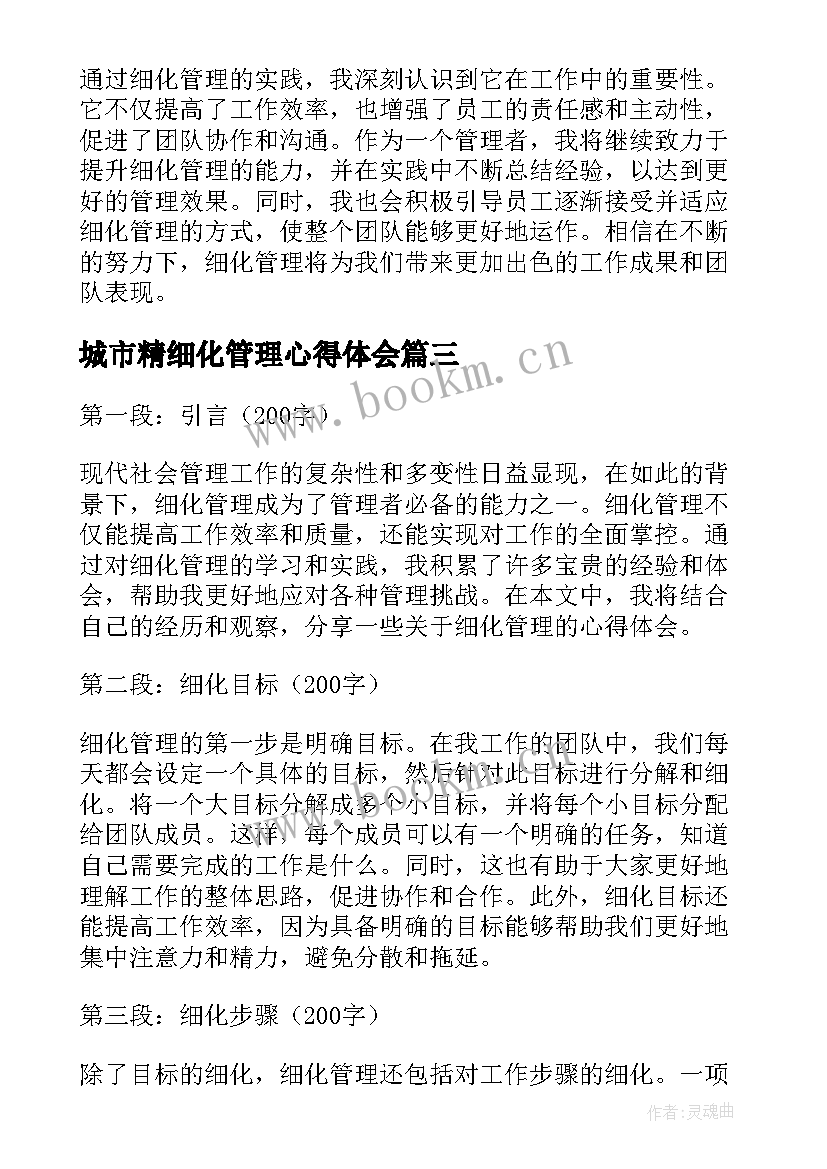 最新城市精细化管理心得体会 细化管理心得体会(大全8篇)