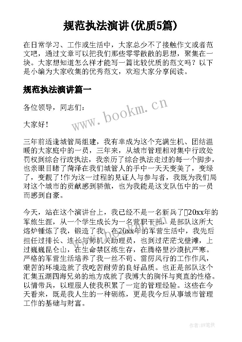 规范执法演讲(优质5篇)