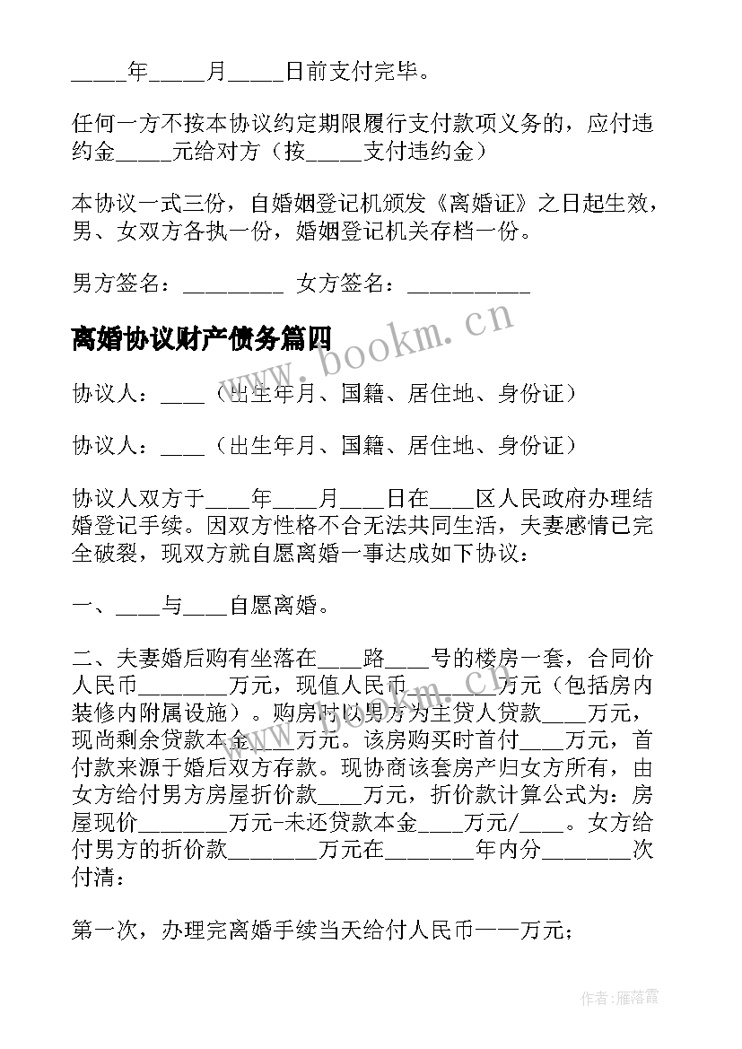 离婚协议财产债务(模板10篇)