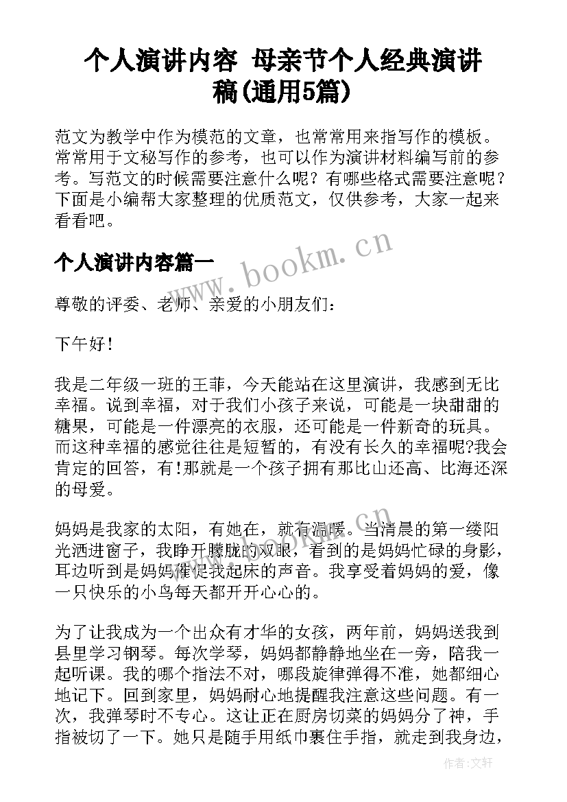 个人演讲内容 母亲节个人经典演讲稿(通用5篇)