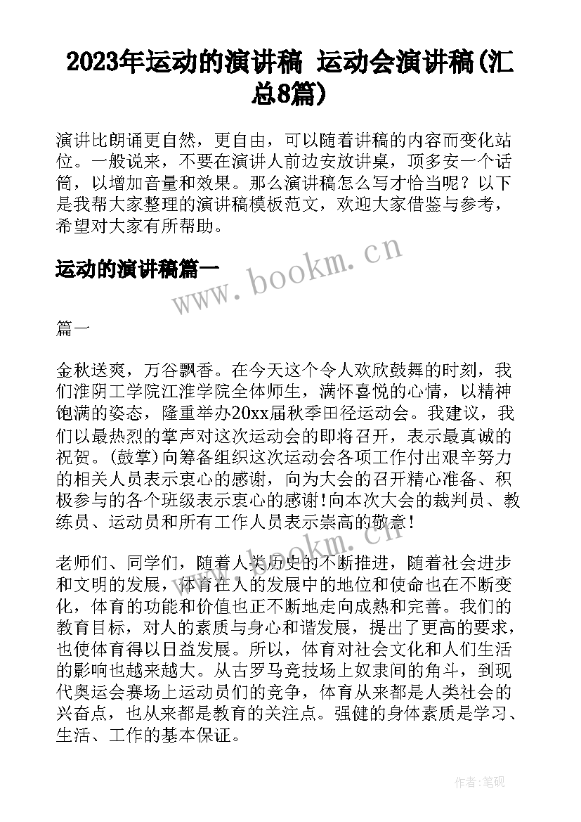 2023年运动的演讲稿 运动会演讲稿(汇总8篇)