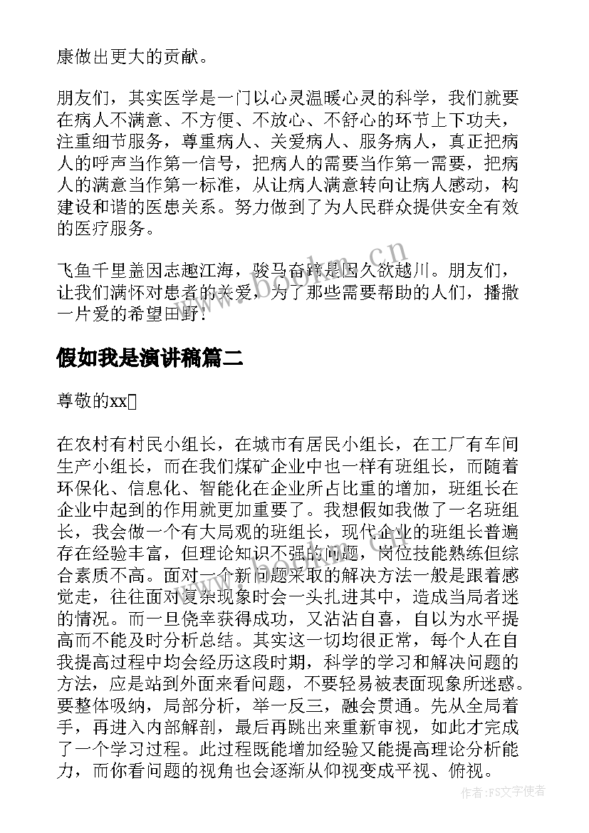 最新假如我是演讲稿 假如我是病人演讲稿(优质7篇)