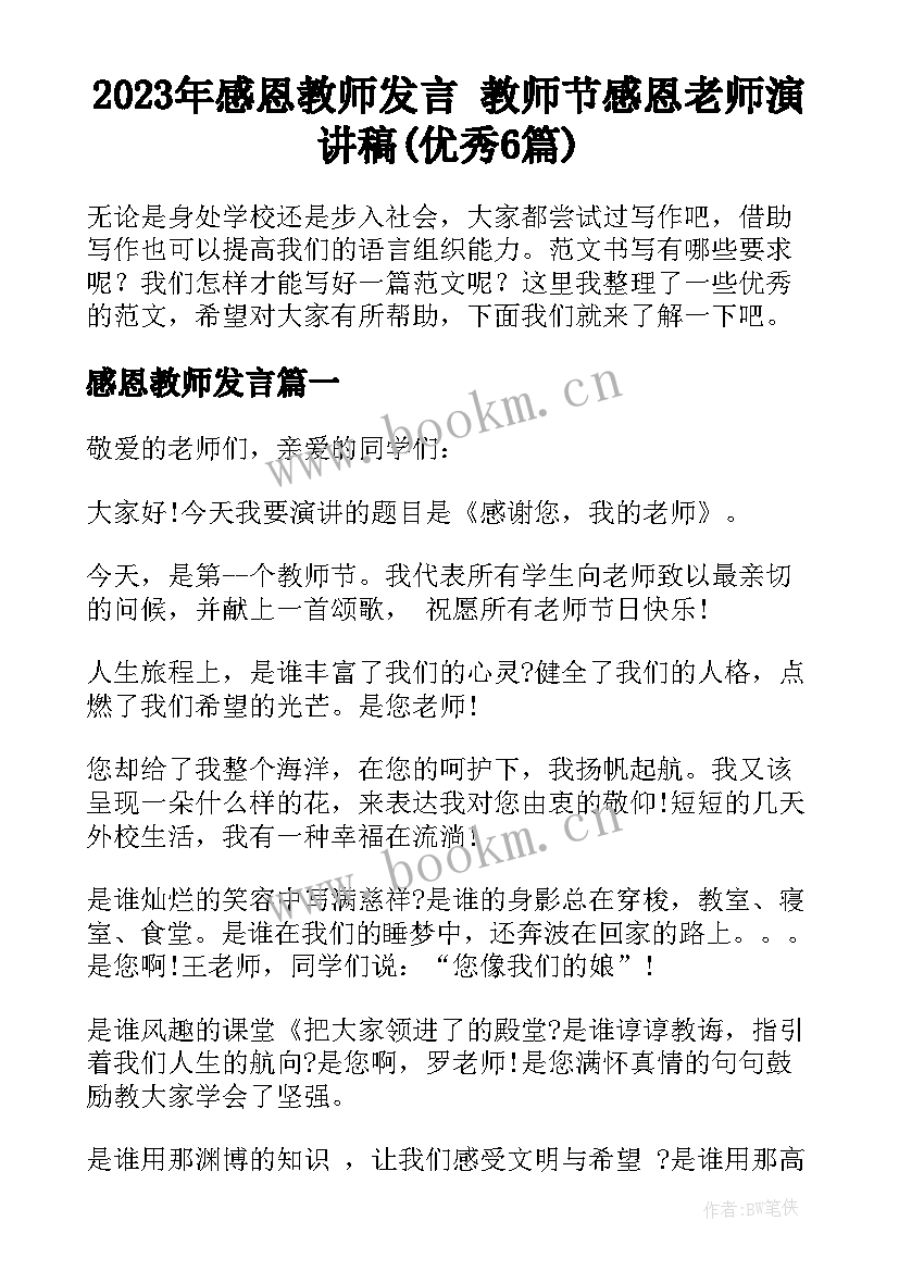 2023年感恩教师发言 教师节感恩老师演讲稿(优秀6篇)