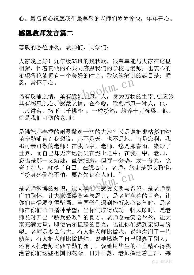 2023年感恩教师发言 教师节感恩老师演讲稿(优秀6篇)