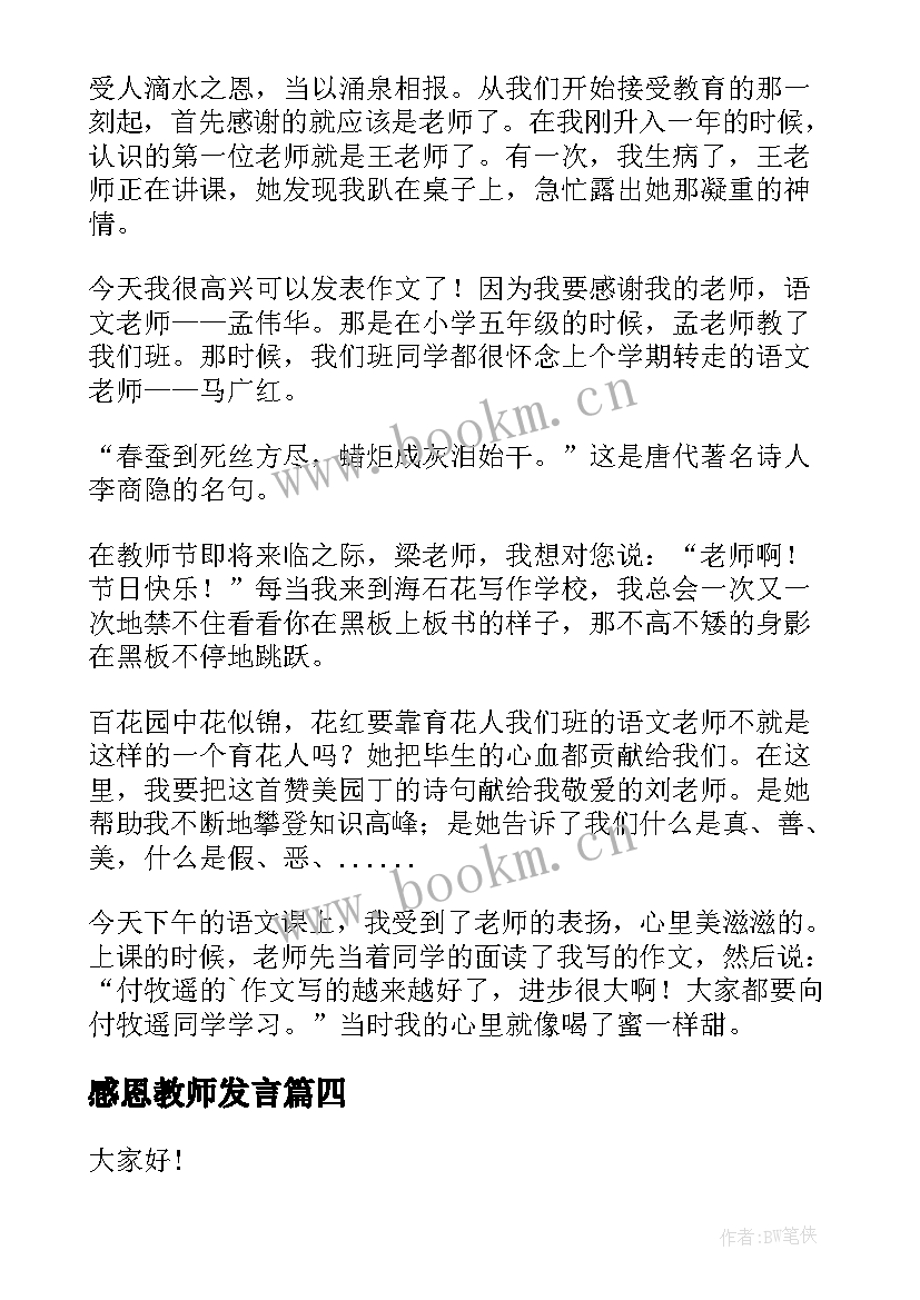 2023年感恩教师发言 教师节感恩老师演讲稿(优秀6篇)