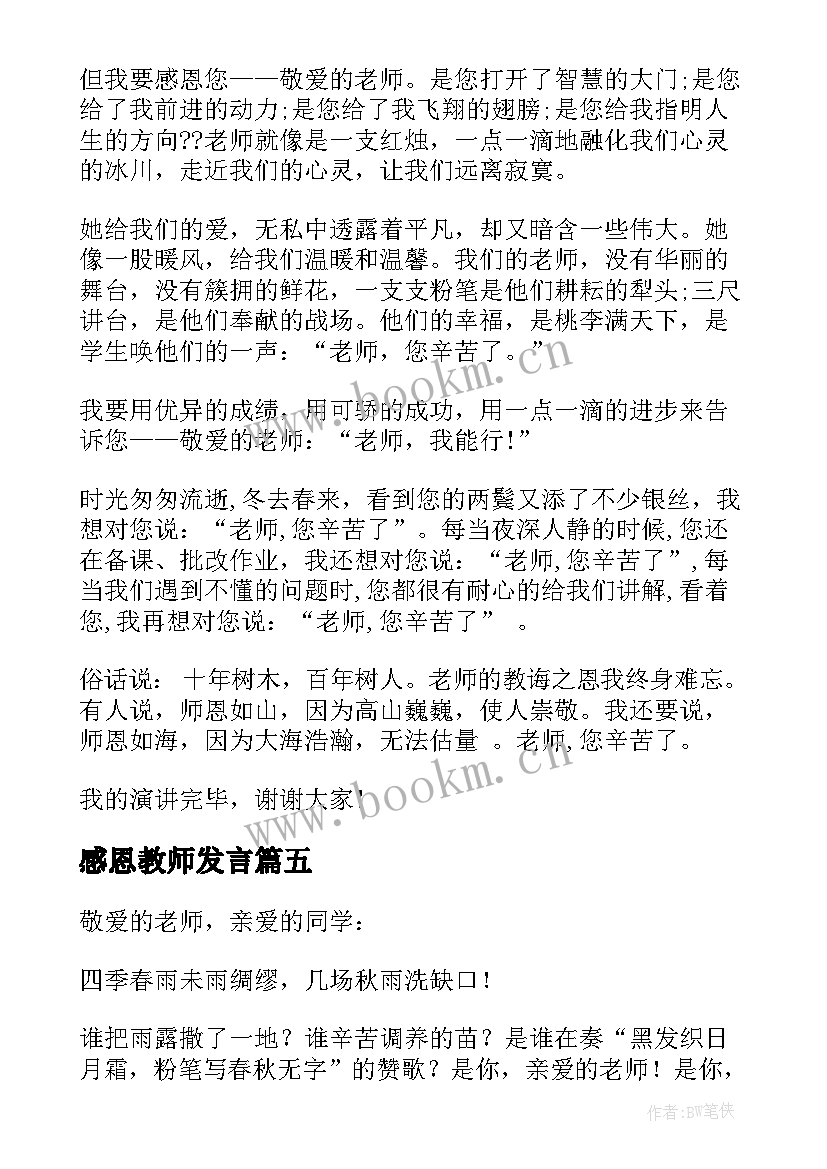 2023年感恩教师发言 教师节感恩老师演讲稿(优秀6篇)