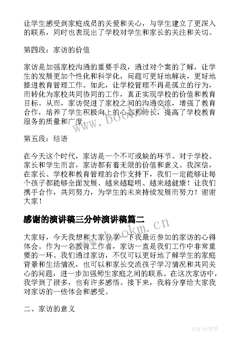 2023年感谢的演讲稿三分钟演讲稿(汇总8篇)