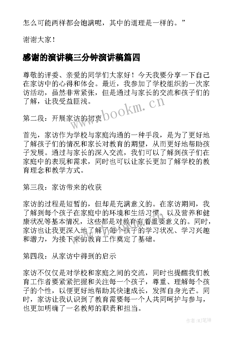 2023年感谢的演讲稿三分钟演讲稿(汇总8篇)