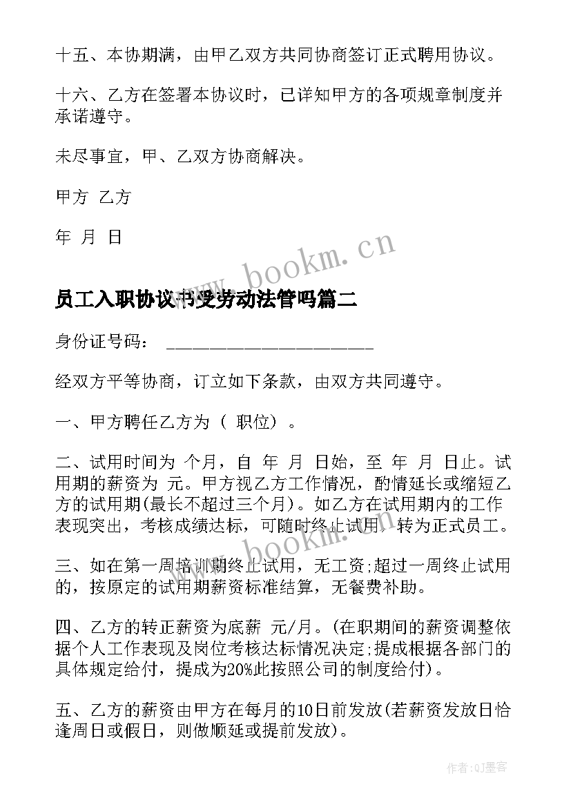 员工入职协议书受劳动法管吗(优质9篇)