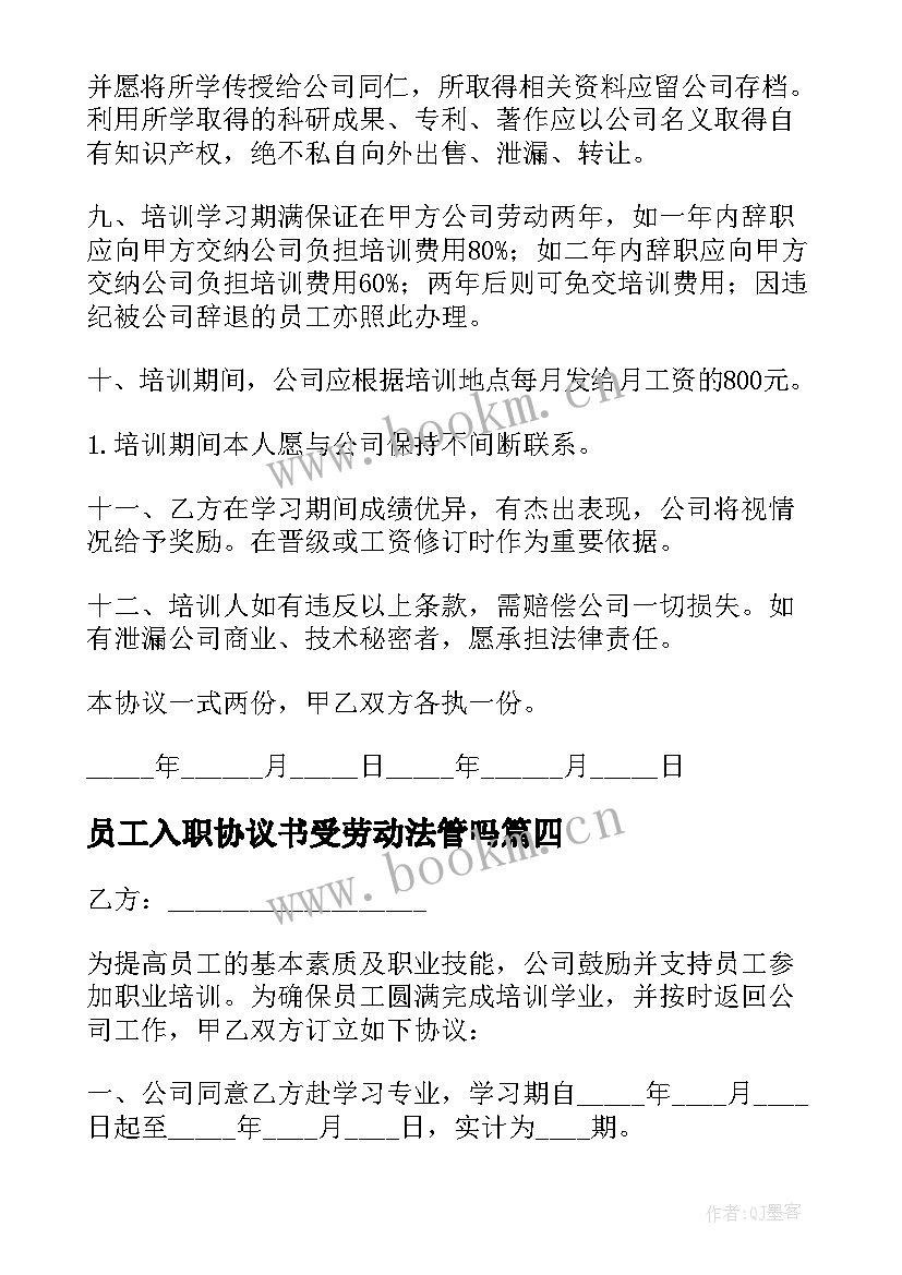 员工入职协议书受劳动法管吗(优质9篇)