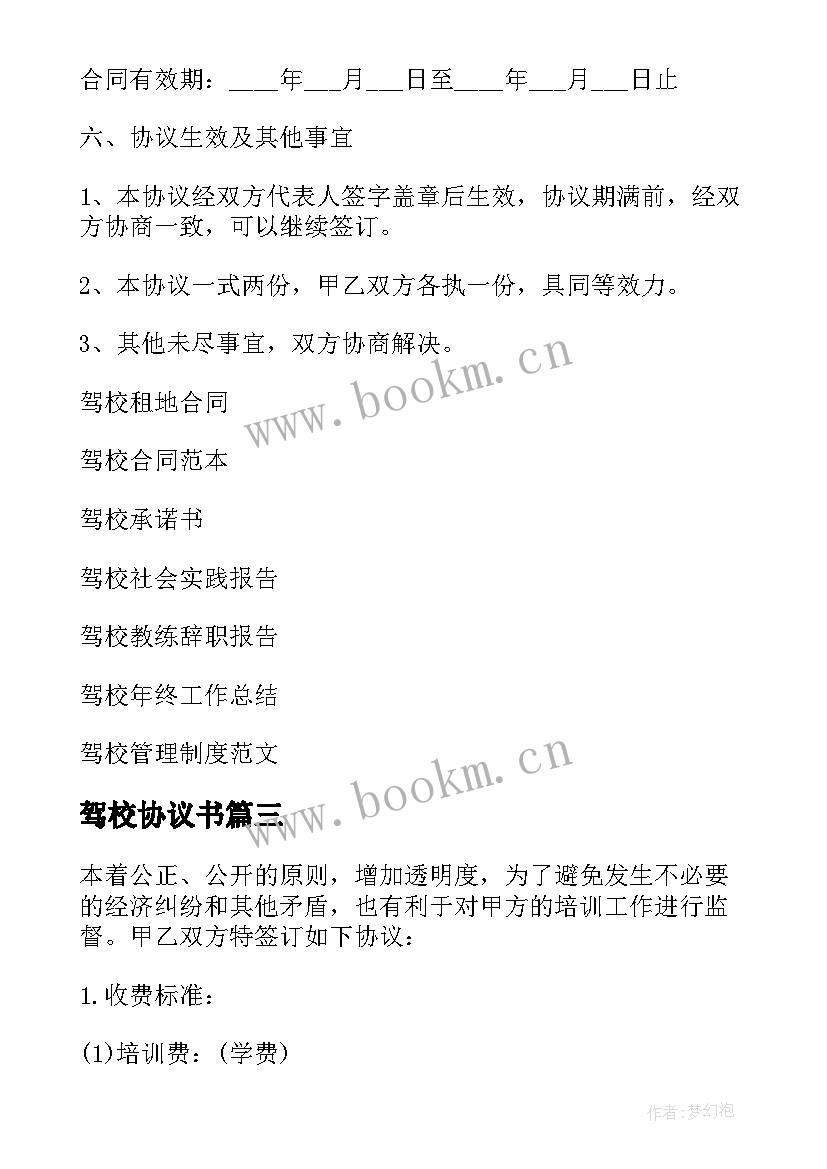 最新驾校协议书(模板5篇)