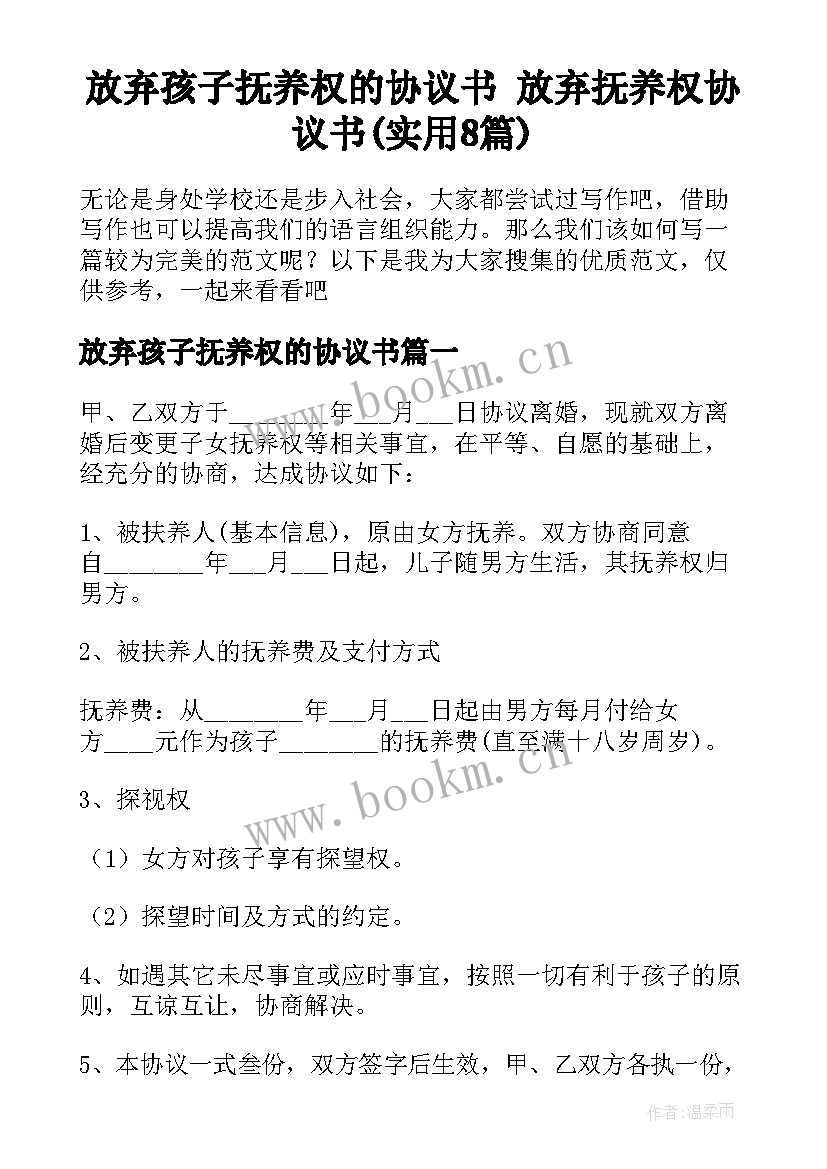 放弃孩子抚养权的协议书 放弃抚养权协议书(实用8篇)