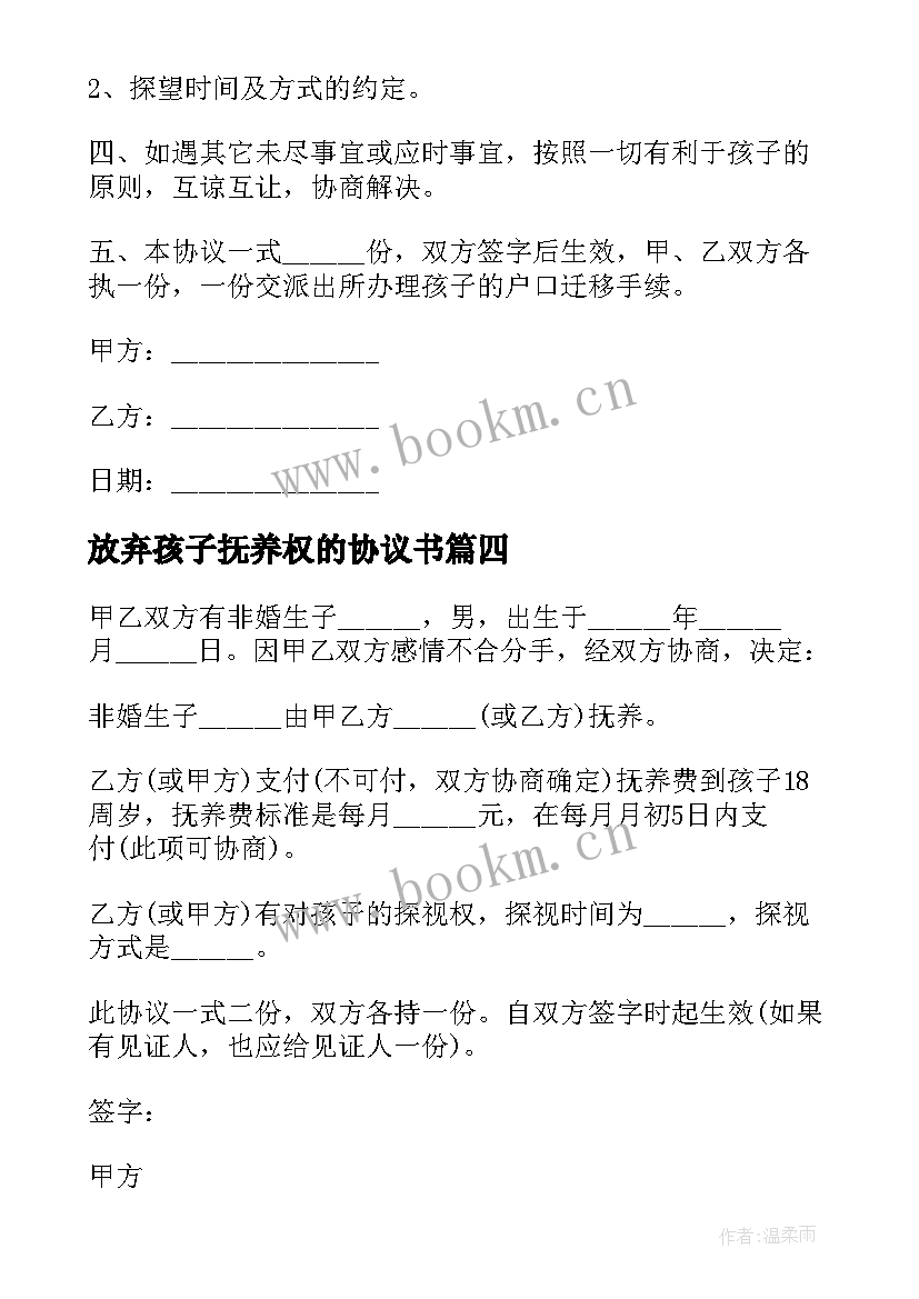 放弃孩子抚养权的协议书 放弃抚养权协议书(实用8篇)