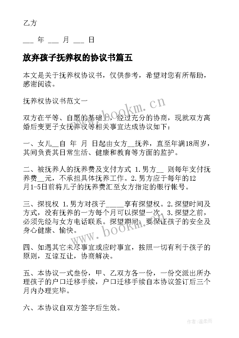 放弃孩子抚养权的协议书 放弃抚养权协议书(实用8篇)