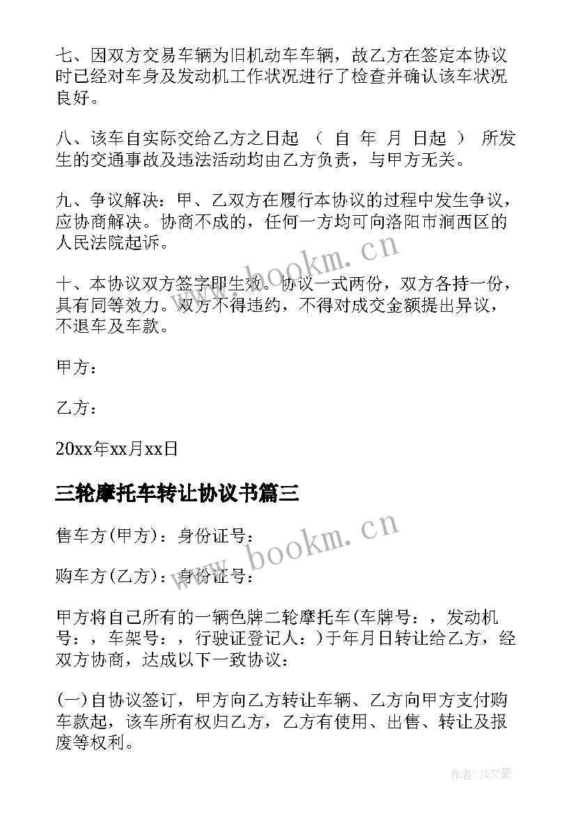 三轮摩托车转让协议书 摩托车转让协议书(模板7篇)