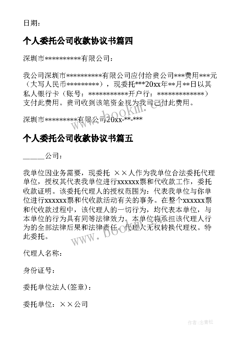 个人委托公司收款协议书(优秀5篇)